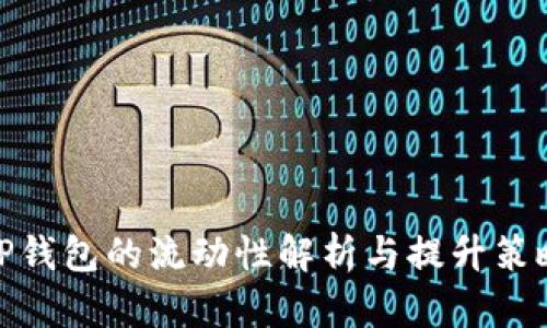 TP钱包的流动性解析与提升策略