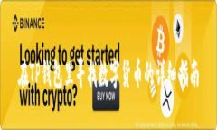 在TP钱包里寻找数字货币的