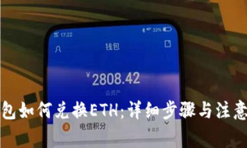 TP钱包如何兑换ETH：详细步骤与注意事项