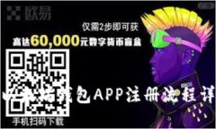 : 以太坊钱包APP注册流程详