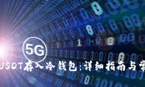 如何将USDT存入冷钱包：详细指南与常见问题