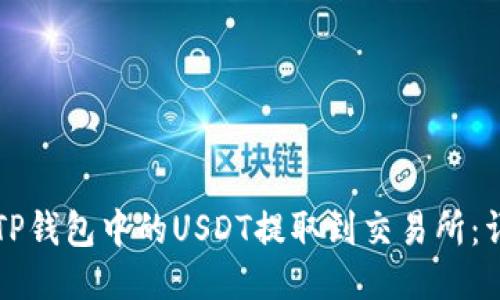 如何将TP钱包中的USDT提取到交易所：详细指南
