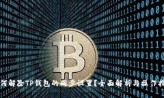 如何解除TP钱包的同步设置