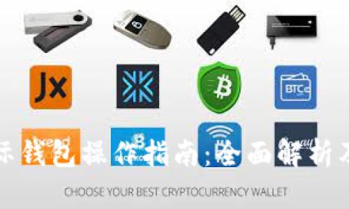比特币国际钱包操作指南：全面解析及实用技巧