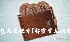 为什么TP钱包无法搜索？解