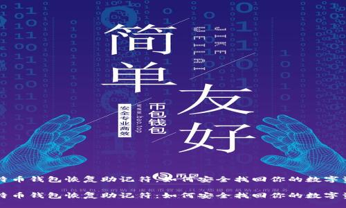 比特币钱包恢复助记符：如何安全找回你的数字资产

比特币钱包恢复助记符：如何安全找回你的数字资产