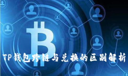 TP钱包跨链与兑换的区别解析