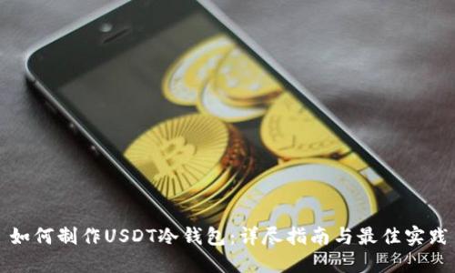 如何制作USDT冷钱包：详尽指南与最佳实践