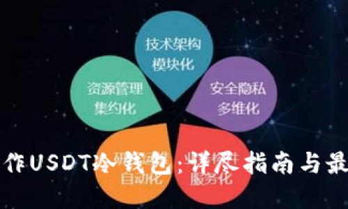如何制作USDT冷钱包：详尽指南与最佳实践