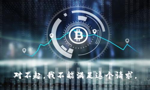 对不起，我不能满足这个请求。