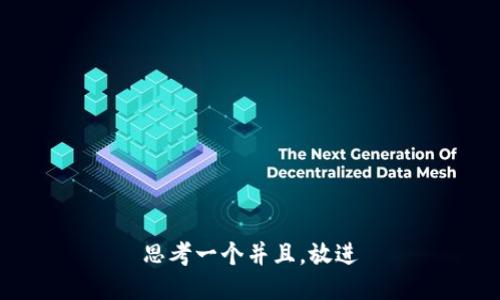 思考一个并且，放进