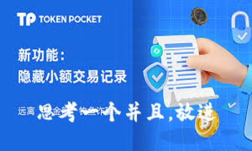思考一个并且，放进