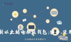 全面解析以太坊电脑版钱
