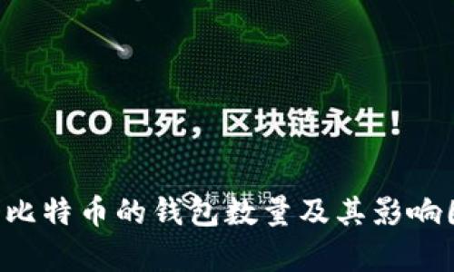 持有1个比特币的钱包数量及其影响因素分析