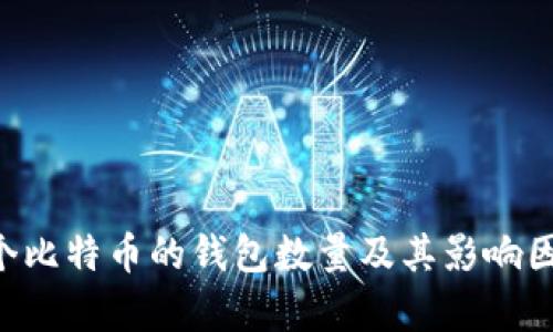 持有1个比特币的钱包数量及其影响因素分析