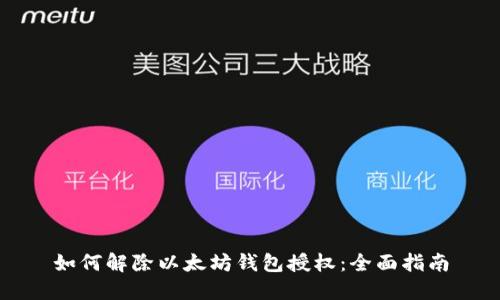 如何解除以太坊钱包授权：全面指南