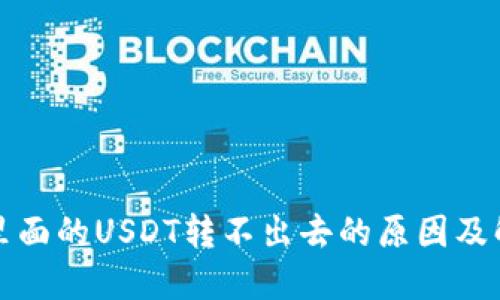 冷钱包里面的USDT转不出去的原因及解决方案