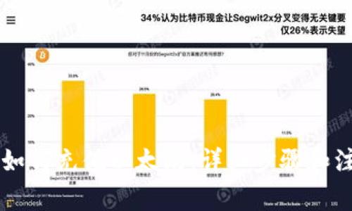 im钱包如何充值以太坊：详细步骤和注意事项