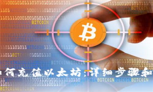 im钱包如何充值以太坊：详细步骤和注意事项