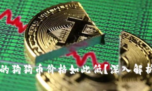 为什么TP钱包上的狗狗币价格如此低？深入解析狗狗币市场现状