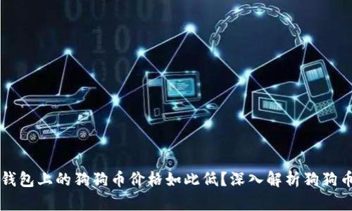 为什么TP钱包上的狗狗币价格如此低？深入解析狗狗币市场现状