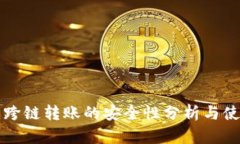 TP钱包跨链转账的安全性分