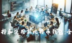 如何选择和使用新比特币