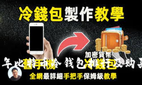 2023年比特币冷钱包排行及购买指南