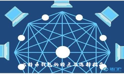 比特币钱包的特点及选择指南
