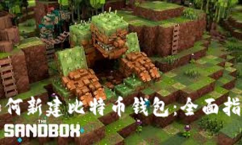 如何新建比特币钱包：全面指南