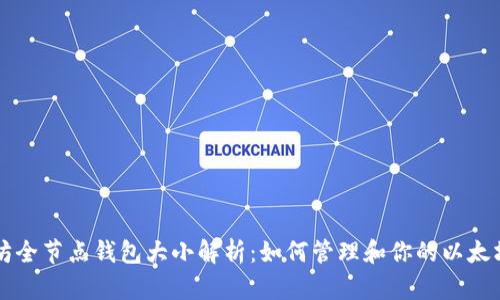 以太坊全节点钱包大小解析：如何管理和你的以太坊节点