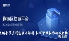 以太坊全节点钱包大小解
