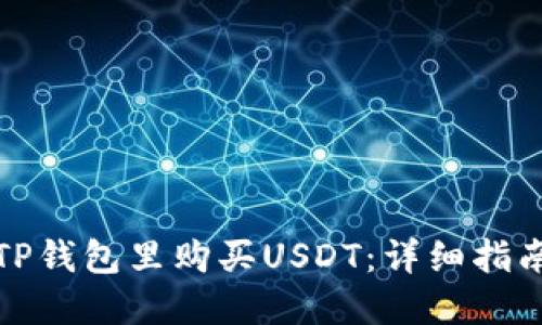 怎样在TP钱包里购买USDT：详细指南与步骤