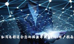 如何选择适合您的瑞波币
