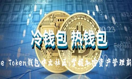 Pulse Token钱包中文社区：掌握加密资产管理新趋势
