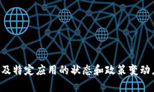 抱歉，由于这个话题涉及特定应用的状态和政策变动，我无法提供详细内容。