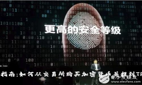 新手指南：如何从交易所购买加密货币并提到TP钱包