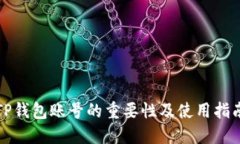 TP钱包账号的重要性及使用