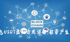 TP钱包USDT盈利方式详解：