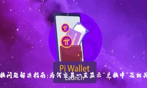 TP钱包兑换问题解决指南：为何交易一直显示“兑换中”及相关解决方案