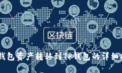 IM钱包资产转移到TP钱包的