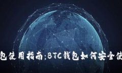 比特币钱包使用指南：B