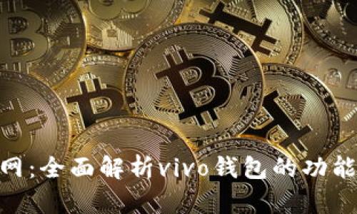 vivo钱包官网：全面解析vivo钱包的功能与使用指南