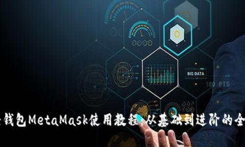 以太坊轻钱包MetaMask使用教程：从基础到进阶的全方位指南