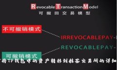 如何将TP钱包中的资产转移