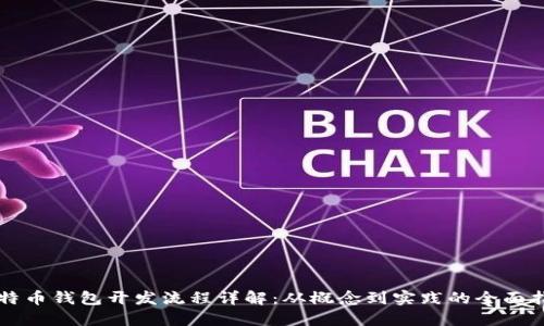 比特币钱包开发流程详解：从概念到实践的全面指南