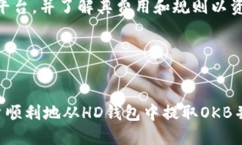   如何从HD钱包中提取OKB？ / 
 guanjianci HD钱包, 提取OKB, 加密货币, 钱包安全 /guanjianci 

一、HD钱包及其功能简介
HD钱包，全称为分层确定性钱包，是一种在加密货币中被广泛使用的钱包类型。HD钱包采用了一种特殊的技术，可以生成无限的密钥对，同时将所有的私钥和公钥通过一个种子（Seed）词汇进行管理。这种设计不仅提高了钱包的安全性，还便于用户进行管理和备份。通过使用HD钱包，用户可以轻松地生成新的地址来接收、存储和发送加密货币。从而避免了使用同一个地址重复交易带来的隐私泄露风险。

HD钱包还具备其他的优势，比如支持多种加密货币。用户只需一个钱包便可以管理比特币、以太坊、莱特币等多种数字货币，这样，就可以方便地进行资产管理。此外，HD钱包通常采用助记词备份，使得用户在更换设备时能够轻松恢复自己的资产。

二、OKB简介
OKB是OKEx平台发行的原生数字资产，作为一种通用的数字资产，它不仅可以用于交易所内的手续费抵扣，还可以参与各种生态系统中的活动，如交易挖矿、流动性挖矿等。OKB还可以用于OKEx的多种金融产品中，增强用户的投资策略和收益。

随着全球对数字资产的接受度逐渐提高，OKB的流通性和价值也在逐步上涨，使得许多用户愿意将OKB作为长期持有的资产。交易所的活跃度和OKB的流通量也是推动其价值的重要因素。

三、如何在HD钱包中提取OKB
为了从HD钱包中提取OKB，用户需要遵循一系列步骤。以下是详细的流程：

h41. 登录HD钱包/h4
首先，用户需要打开HD钱包客户端或应用，输入自己的安全密码进行登录。确保在安全的环境下操作，注意防范钓鱼网站或恶意软件的攻击。

h42. 查找并选择OKB资产/h4
在用户的资产列表中查找OKB。如果用户之前没有添加OKB，则需要先添加。可以通过钱包设置或资产管理功能添加OKB。在找到OKB后，点击进入OKB的详情页面。

h43. 选择提取或发送功能/h4
在OKB详情页面中，寻找提取或发送功能。通常会有相关的按钮或链接供用户点击。在点击后，系统将提示用户输入接收地址和提取金额。

h44. 输入接收地址和提取金额/h4
此时，用户需要输入提取的OKB数量和接收地址。请注意，接收地址必须是有效的OKB地址，建议用户从可信任的钱包或交易所复制并粘贴接收地址，避免手动输入带来的错误。

h45. 确认并提交提取请求/h4
在确认提取信息无误后，用户需要提交提取请求。此时，钱包可能要求用户输入二次验证信息，如手机动态验证码或Google身份验证器的代码。

h46. 等待交易确认/h4
一旦提交请求，用户需要等待区块链网络的确认。提取过程通常会需要几分钟到几小时不等，具体时间取决于网络的繁忙程度。在此期间，用户可以在钱包或区块浏览器上查看交易状态。

四、提取OKB时需注意的事项
虽然提取OKB的过程相对简单，但用户还是需要注意以下事项：

h41. 确保安全/h4
在进行任何提取操作时，务必确保在安全的网络环境中进行操作，避免在公共Wi-Fi下进行重要的交易。此外，定期更新钱包和软件以防止潜在的安全漏洞。

h42. 查看提取费用/h4
每个交易都会有相应的手续费，提取OKB时要留意手续费的变化。能否承受这些手续费取决于用户提取的金额和个人的预期。如果手续费高于所提取金额，用户可能需要再次考虑交易的必要性。

h43. 验证接收地址/h4
确保接收地址的准确性是非常重要的，任何错误都可能导致资金永久丧失。建议先尝试发送少量的OKB以验证接收地址是否正确。

h44. 了解提取规则/h4
某些交易所和钱包可能会对提现数量和频率设置限制，用户在提取之前应仔细阅读相关条款以避免不必要的麻烦。

五、相关问题
在提取OKB的过程中，用户可能会有一些相关的问题，以下是五个可能的相关问题及其详细解答：

1. 我如何知道我的HD钱包是否安全？
确保HD钱包安全是保护用户资产的关键。首先，用户应选择知名并经过充分验证的钱包软件。此外，定期更新钱包版本、启用双重认证、避免使用公共Wi-Fi进行操作等都能增强安全性。同时，用户应妥善保管助记词，切勿泄露给他人，确保只有自己能够恢复或管理资产。

2. 提取OKB后能够多长时间到达？
提取OKB后，到账时间会受到多种因素的影响，包括区块链的拥堵情况和所选择的手续费。一般情况下，交易确认所需的时间大约在几分钟到几个小时之间。用户可以通过区块链浏览器查看交易状态，以获取更准确的信息。

3. 如何处理提取失败的情况？
提取失败可能有多种原因，如网络不稳定、地址错误或手续费不足等。用户应首先检查提取请求的状态，并重试相关步骤。如果长时间未到账，联系钱包或交易所的客服以获取帮助。

4. OKB的价格波动对提取有什么影响？
OKB的价格波动可能影响用户的心理决策，但从提取的技术角度来说，提取本身不会受到价格波动的影响。然而，价格下跌时可能会促使用户更早提取资产，反之亦然。用户在提取前应充分考虑市场走势，以做出更理性的决定。

5. 提取后可以在其他平台上使用OKB吗？
提取后，OKB可以在支持OKB交易的各种平台上使用。用户可以在不同的交易所之间转移资产，参与其他金融产品或投资策略，具体操作需要参考各平台的相关规定。确保选择合适的交易平台，并了解其费用和规则以资产使用效率。

除了以上五个问题，用户还可能会在提取OKB的过程中遇到其他相关问题，建议在操作前对所有可能的不确定性进行了解与准备。

总结
提取OKB的过程相对简单，但用户在操作时需保持警惕，确保安全稳妥地管理自己的数字资产。此外，了解相关知识和流程也是确保顺利提取的重要一环。希望通过本文的介绍，能帮助用户顺利地从HD钱包中提取OKB并进行有效管理。