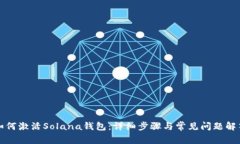 如何激活Solana钱包：详细