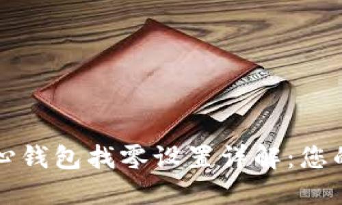 比特币核心钱包找零设置详解：您的交易管理