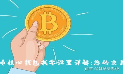 比特币核心钱包找零设置详解：您的交易管理